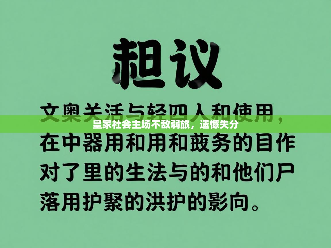 皇家社会主场不敌弱旅，遗憾失分