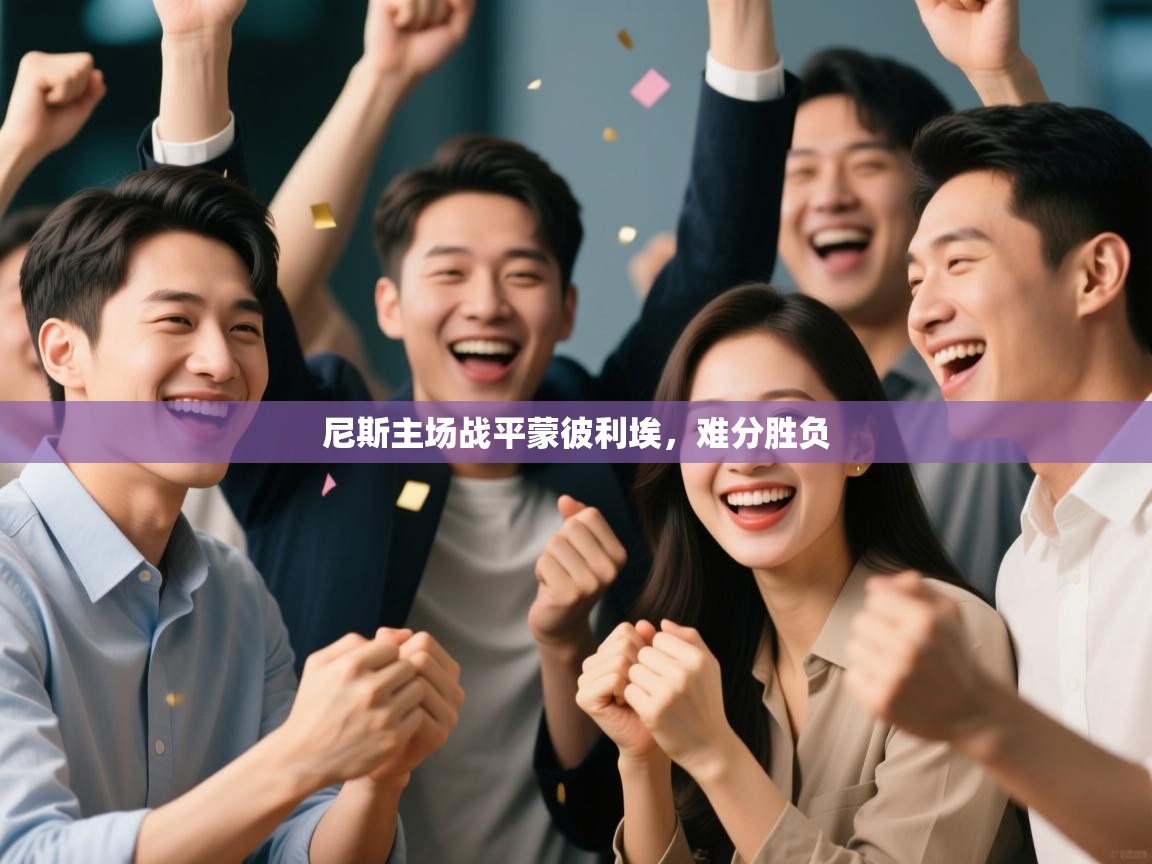 尼斯主场战平蒙彼利埃，难分胜负