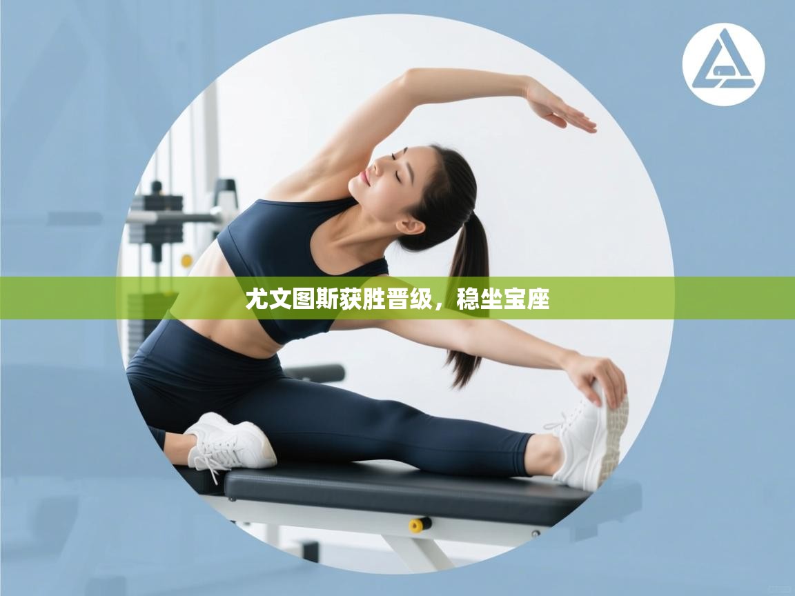 尤文图斯获胜晋级，稳坐宝座