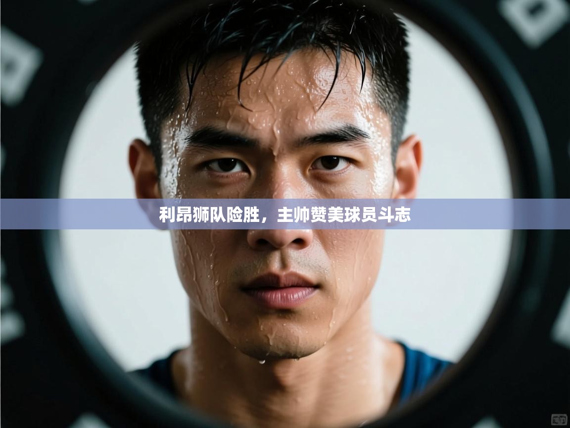 利昂狮队险胜，主帅赞美球员斗志  第2张