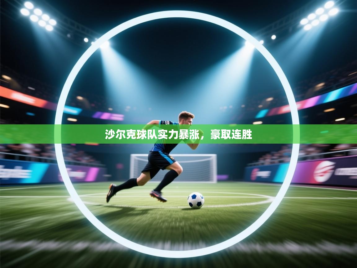 沙尔克球队实力暴涨,豪取连胜 第1张