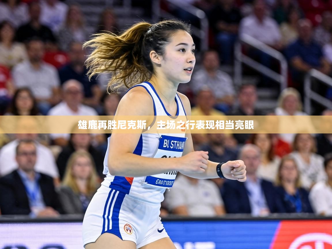 雄鹿再胜尼克斯，主场之行表现相当亮眼