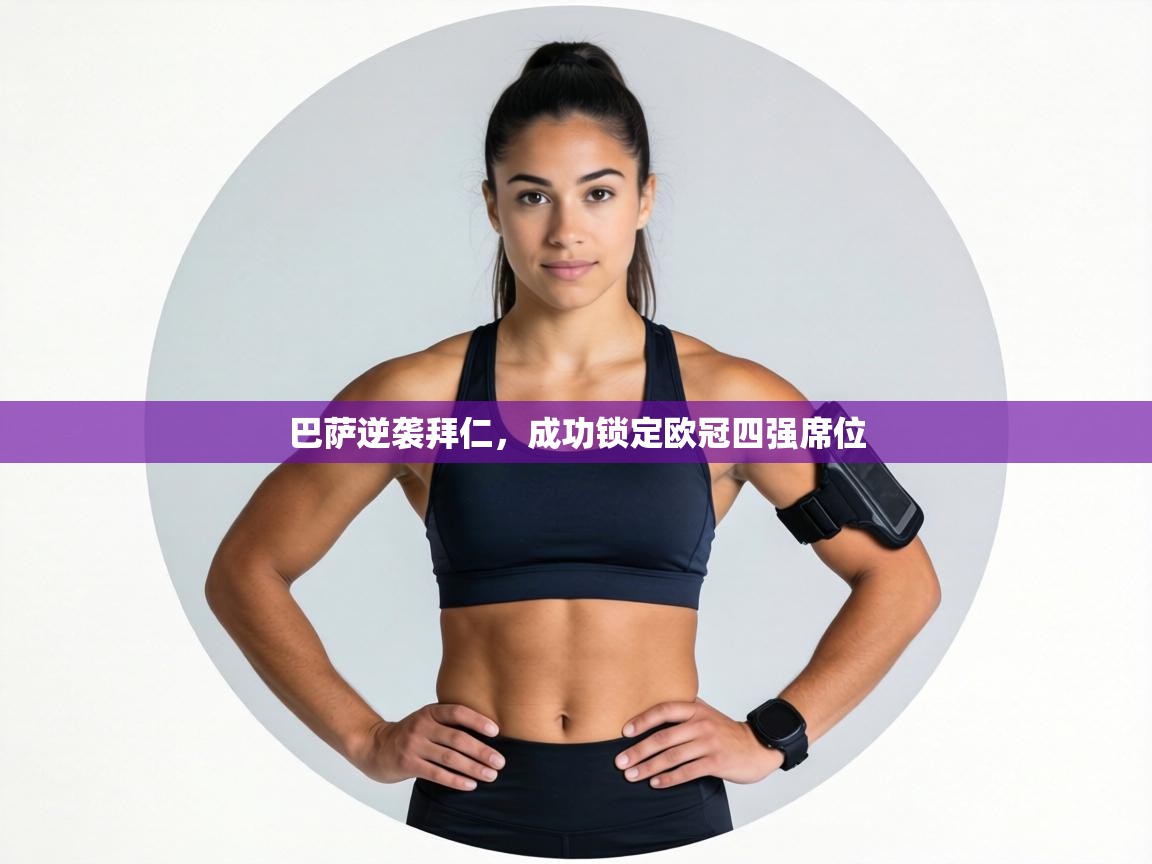 巴萨逆袭拜仁，成功锁定欧冠四强席位