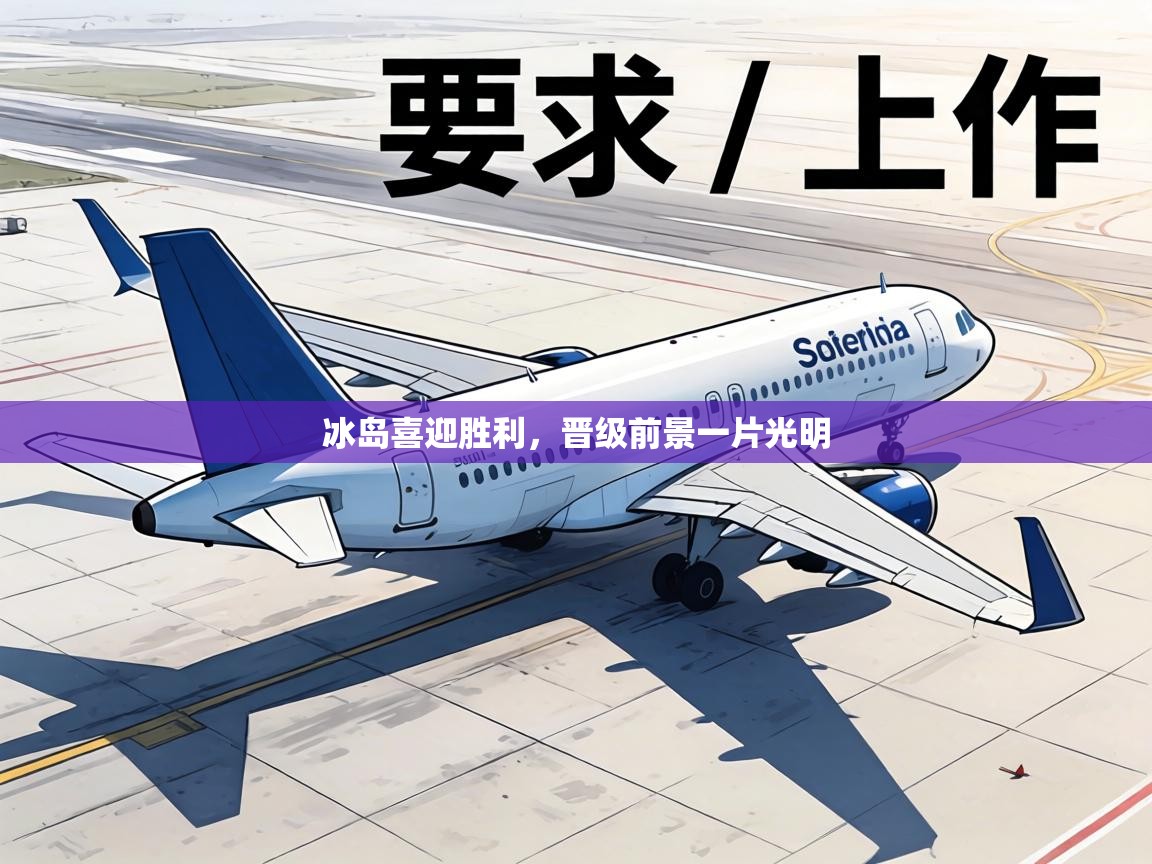 冰岛喜迎胜利，晋级前景一片光明