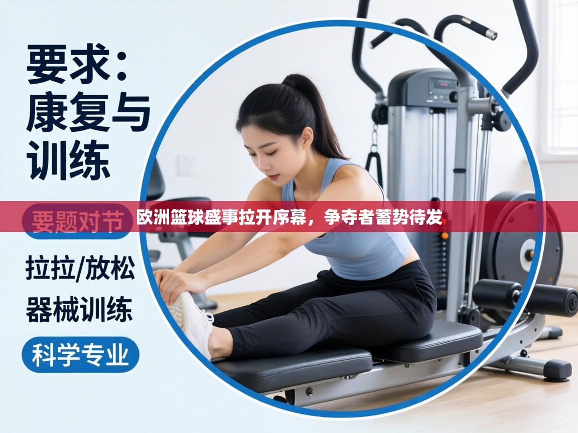 欧洲篮球盛事拉开序幕,争夺者蓄势待发 第1张