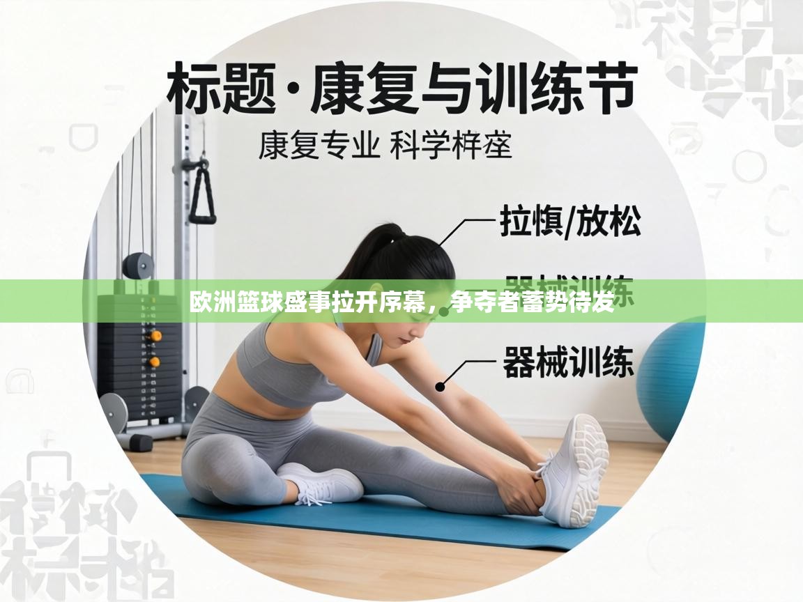 欧洲篮球盛事拉开序幕,争夺者蓄势待发 第2张