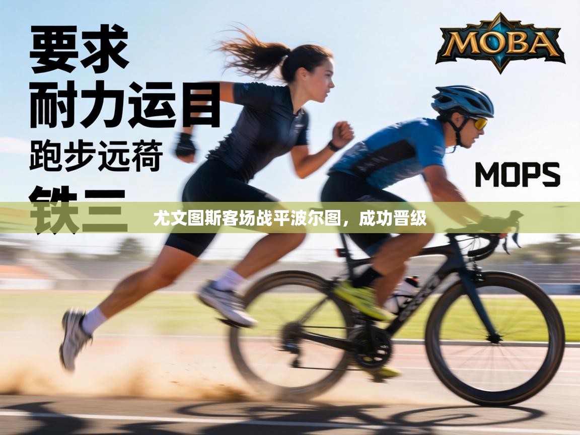 尤文图斯客场战平波尔图，成功晋级  第1张