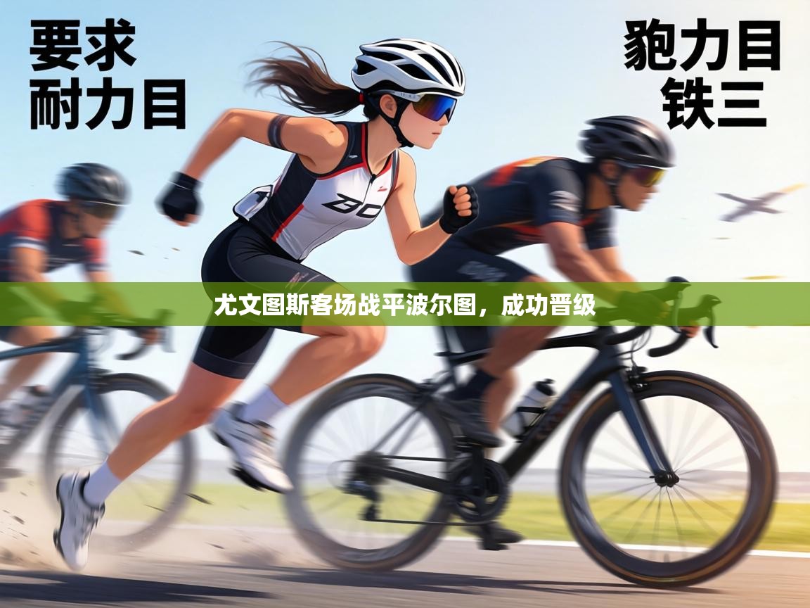 尤文图斯客场战平波尔图，成功晋级  第2张