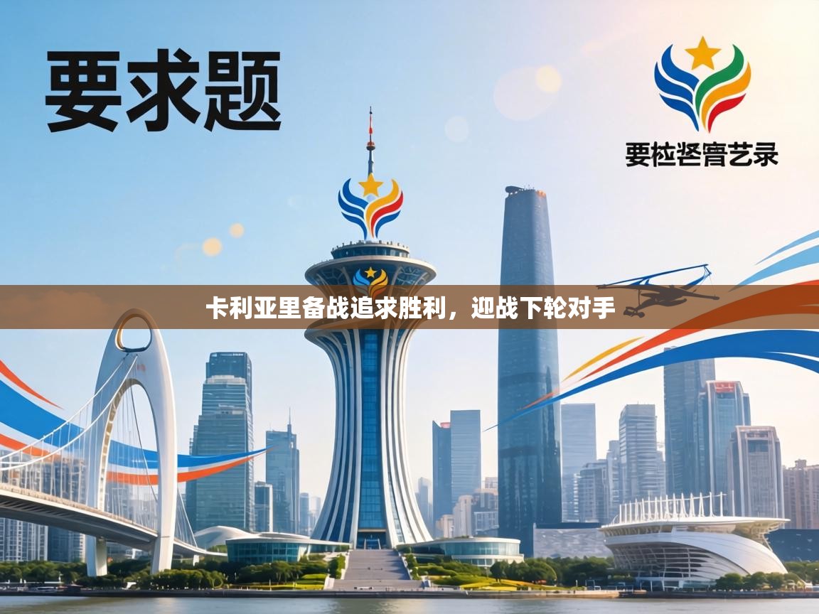 卡利亚里备战追求胜利，迎战下轮对手