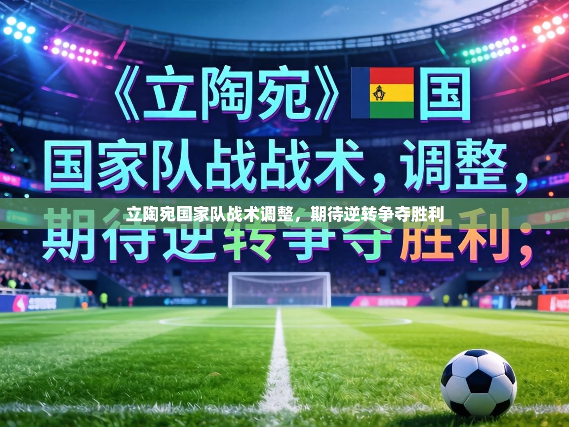 立陶宛国家队战术调整，期待逆转争夺胜利