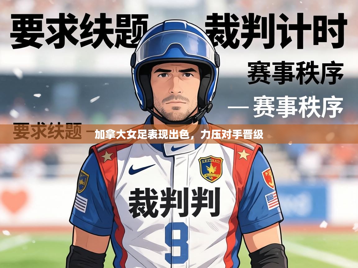 加拿大女足表现出色，力压对手晋级