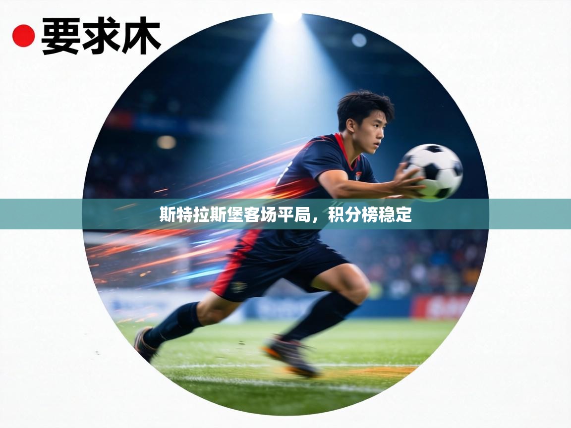 斯特拉斯堡客场平局，积分榜稳定