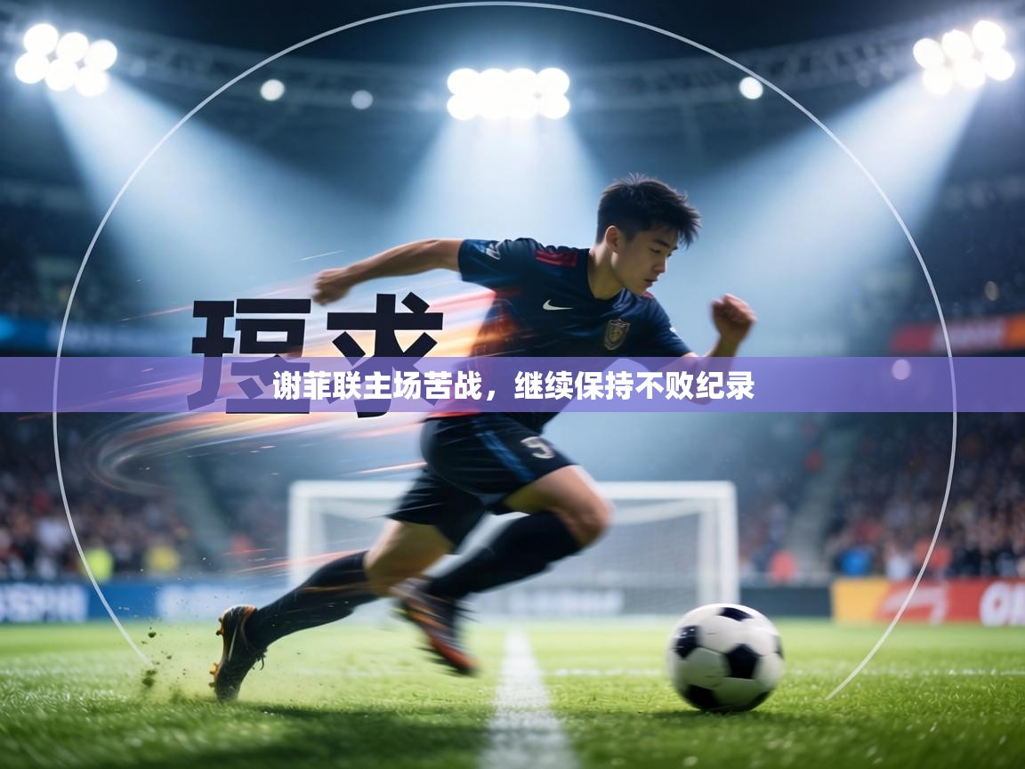 谢菲联主场苦战，继续保持不败纪录