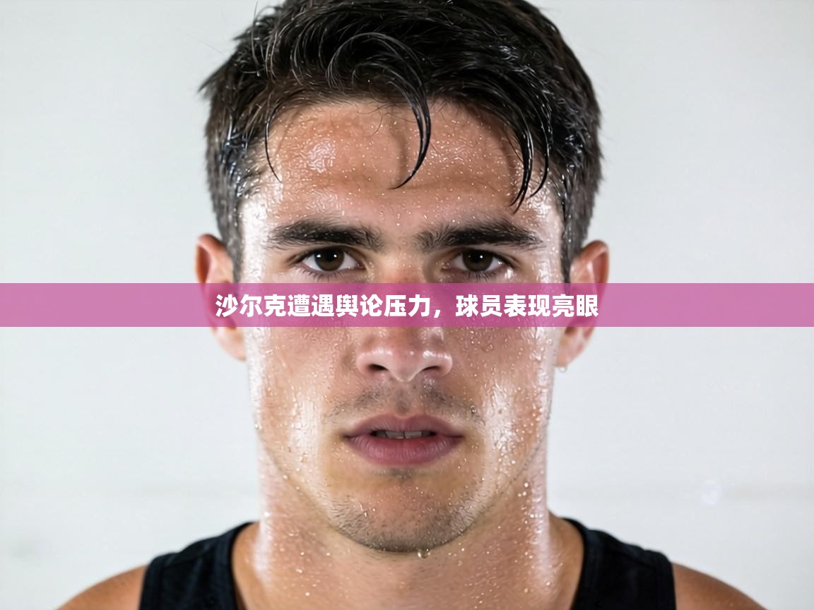 沙尔克遭遇舆论压力，球员表现亮眼