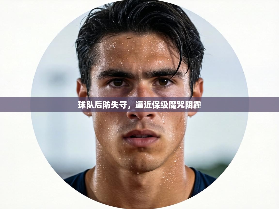 球队后防失守，逼近保级魔咒阴霾  第1张