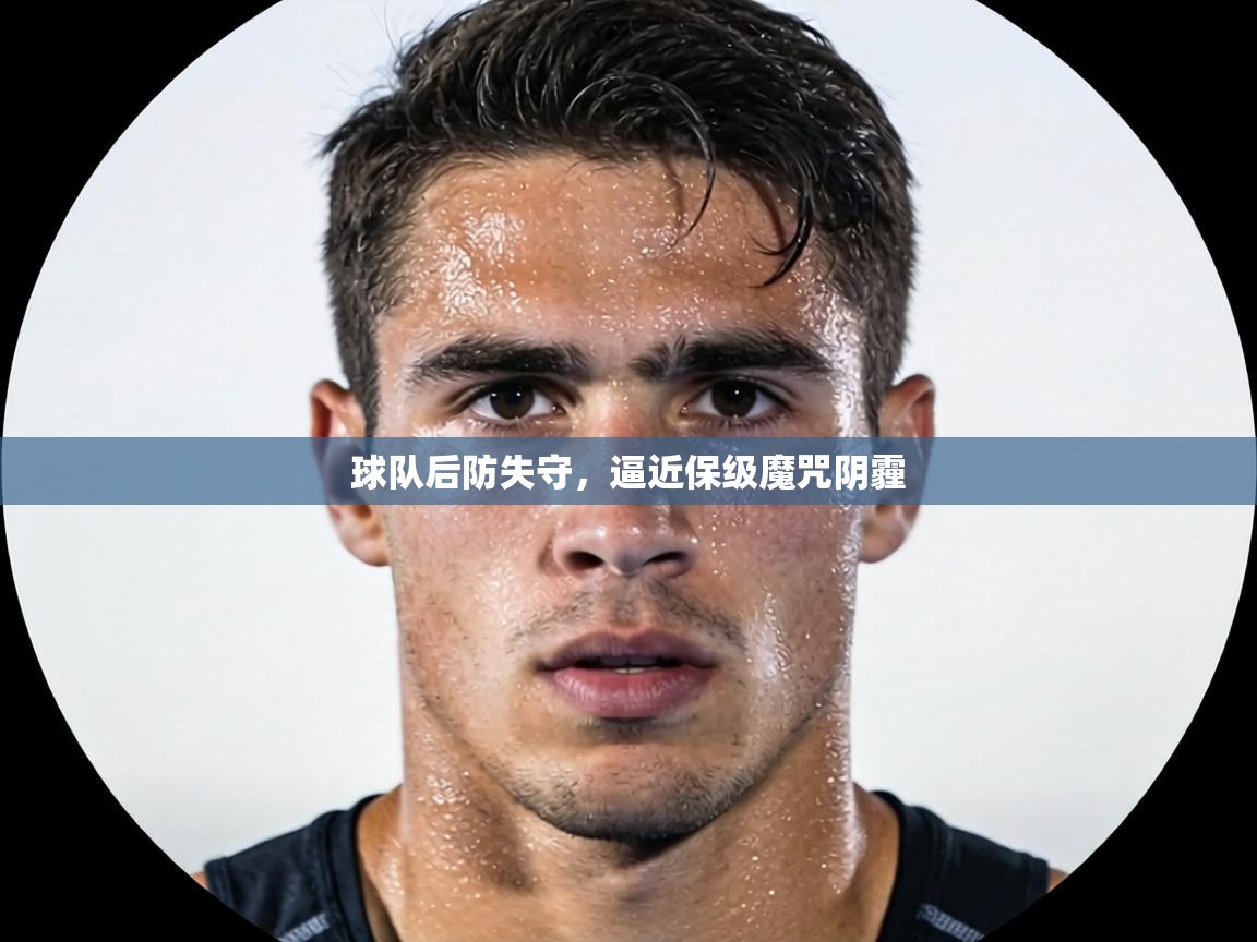 球队后防失守，逼近保级魔咒阴霾  第2张