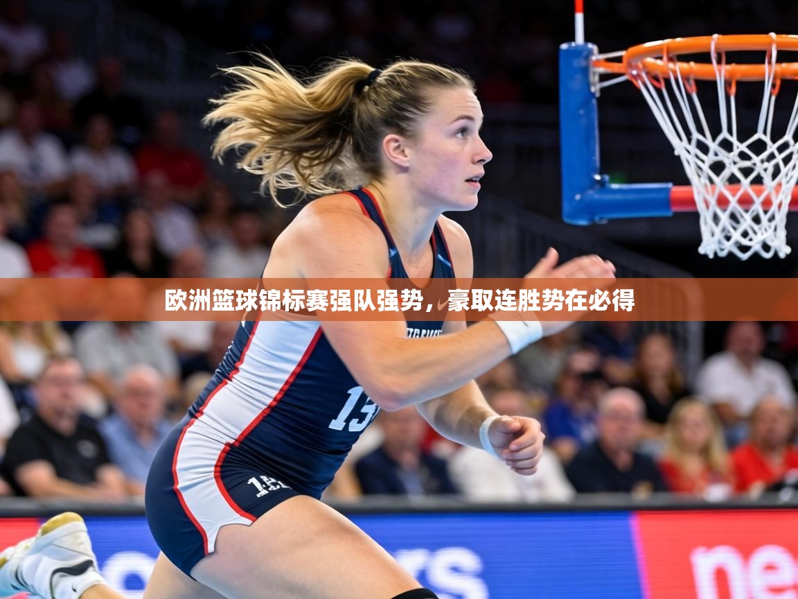 欧洲篮球锦标赛强队强势，豪取连胜势在必得