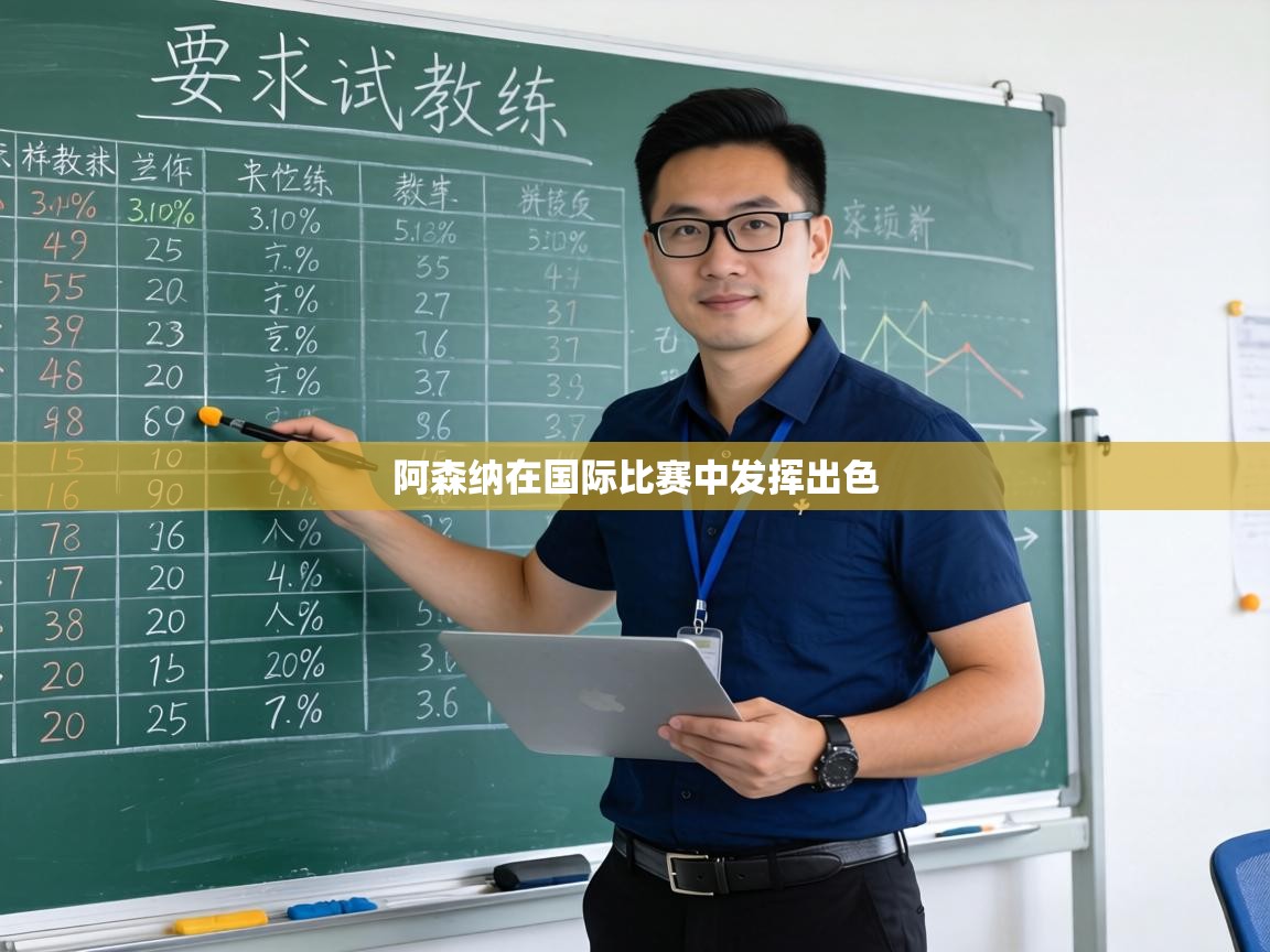 阿森纳在国际比赛中发挥出色