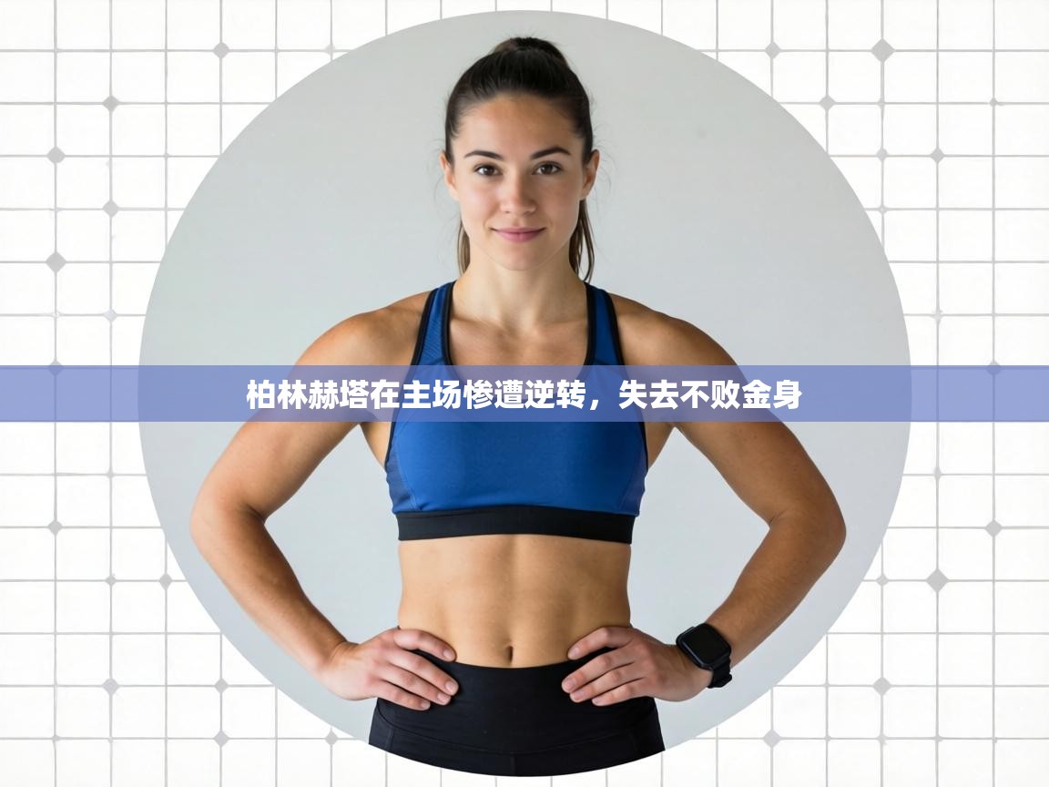 柏林赫塔在主场惨遭逆转，失去不败金身