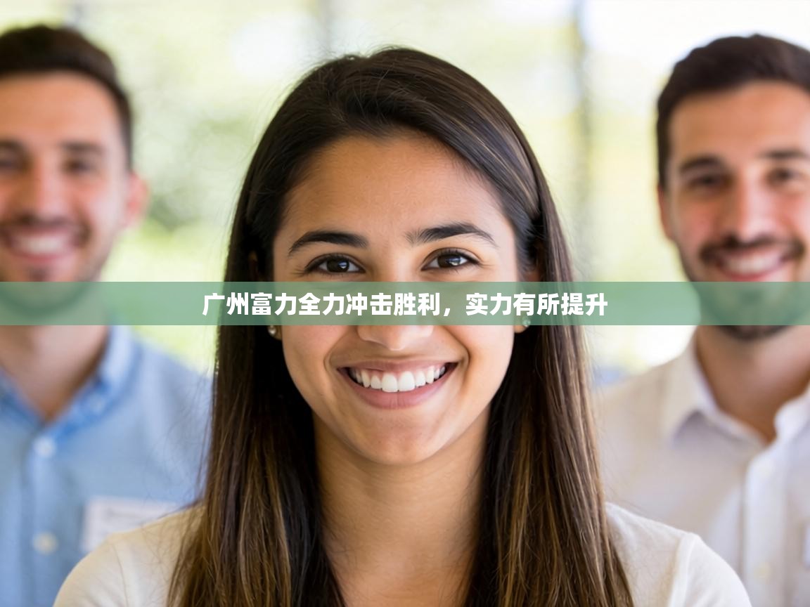 广州富力全力冲击胜利，实力有所提升