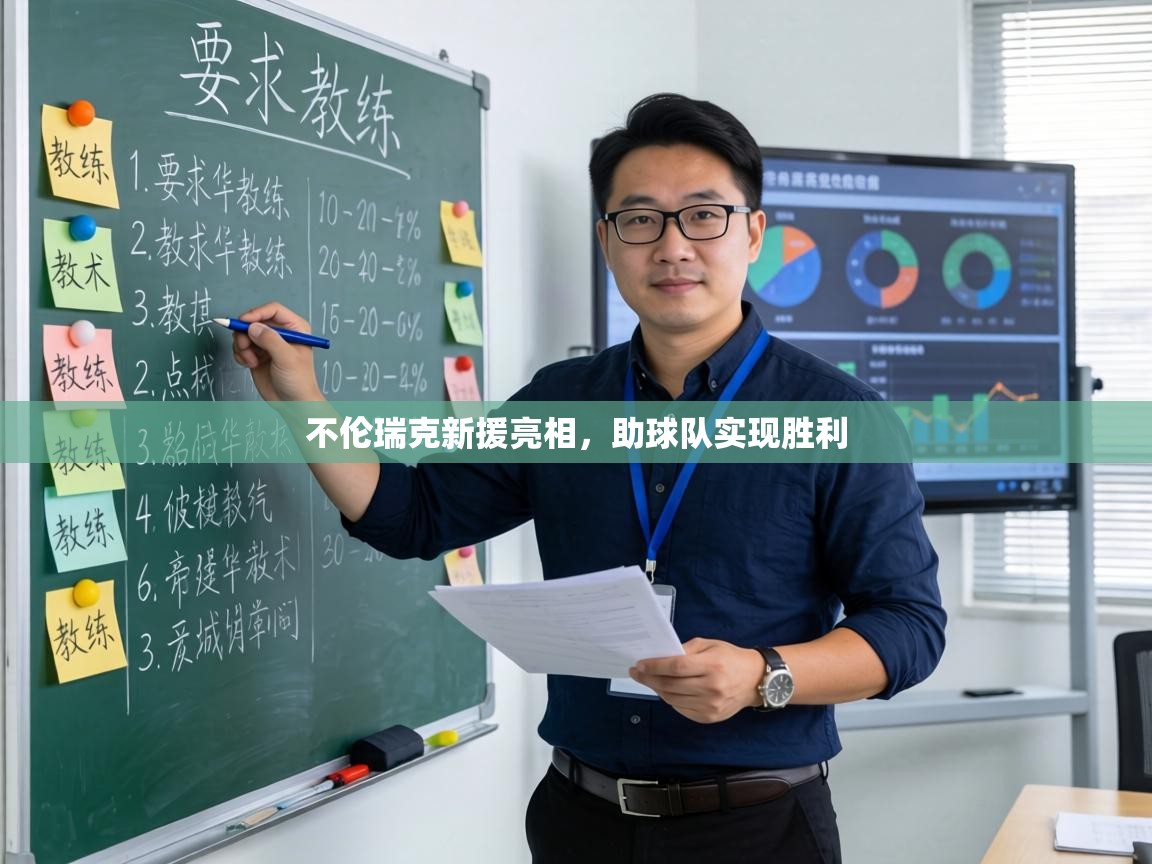 不伦瑞克新援亮相，助球队实现胜利